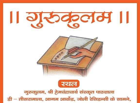 Shree Hemchandracharya Sanskrit Pathasala